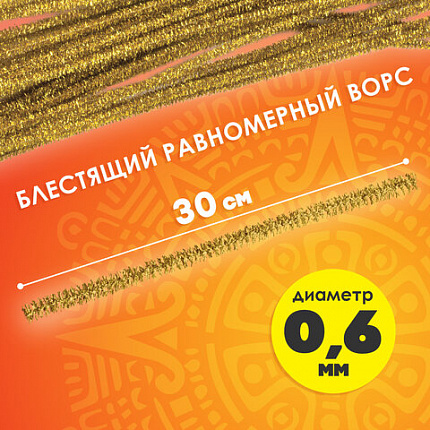 Проволока синельная для творчества "Блестящая", золотая, 30 шт., 0,6х30 см, ОСТРОВ СОКРОВИЩ, 661541