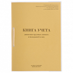 Книга учета движения трудовых книжек и вкладышей к ним, 32 л., сшивка, плобма, обложка ПВХ, 130203, КД-01