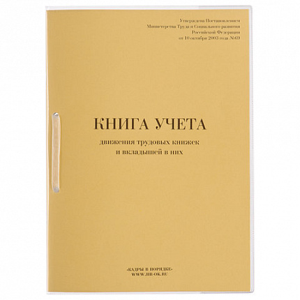 Книга учета движения трудовых книжек и вкладышей к ним, 32 л., сшивка, плобма, обложка ПВХ, 130203, КД-01