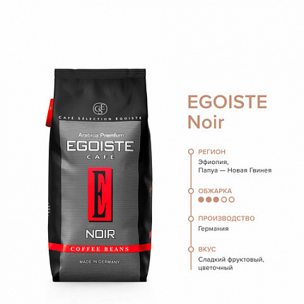 Кофе в зернах EGOISTE "Noir" 1 кг, арабика 100%, ГЕРМАНИЯ, 12621