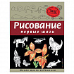 "Рисование. Первые шаги", Селиверстова Д., 245170