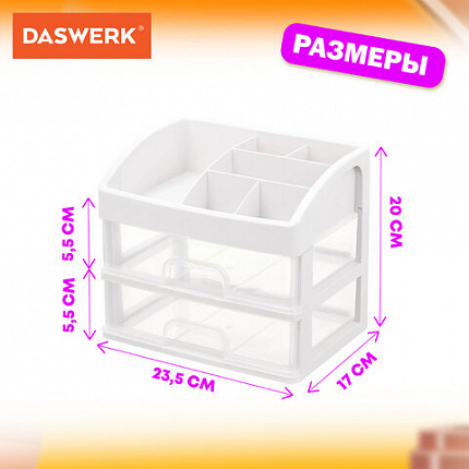 Органайзер для хранения косметики, канцтоваров, мелочей ДВА УРОВНЯ, 20х17х23,5 см, DASWERK (ДАСВЕРК), 608478