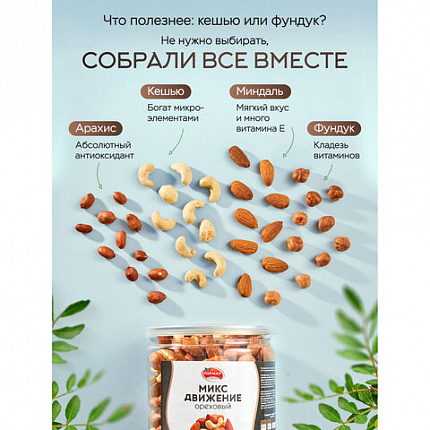 Орехи сушеные в банке "МИКС Движение", кешью, фундук, миндаль, арахис, 1 кг, NARMAK