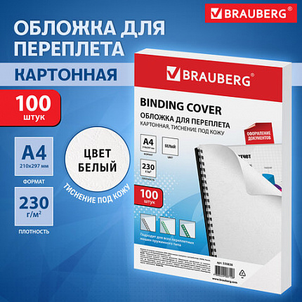 Обложки картонные для переплета, А4, КОМПЛЕКТ 100 шт., тиснение под кожу, 230 г/м2, белые, BRAUBERG, 530838