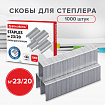 Скобы для степлера №23/20, 1000 штук, СВЕРХПРОЧНЫЕ, от 90 до 160 листов, BRAUBERG, 227717