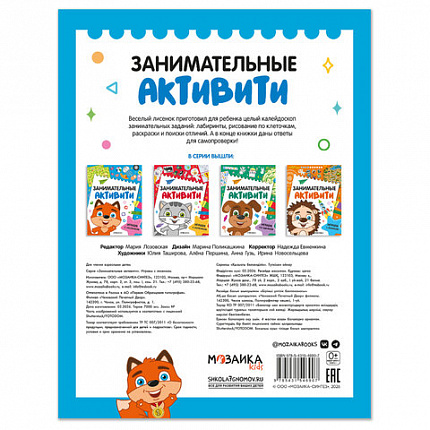 Книжки с заданиями "Занимательные активити", 16 стр, А4, 255х195 мм, АССОРТИ, Мозаика