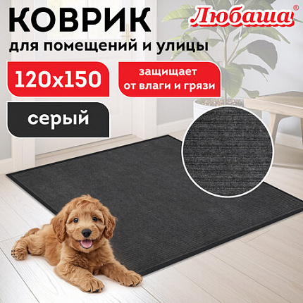 Коврик придверный 120х150 см, СЕРЫЙ, влаго-грязезащитный, 430 г/м2, ребристый, ЛЮБАША СТАНДАРТ, 701041