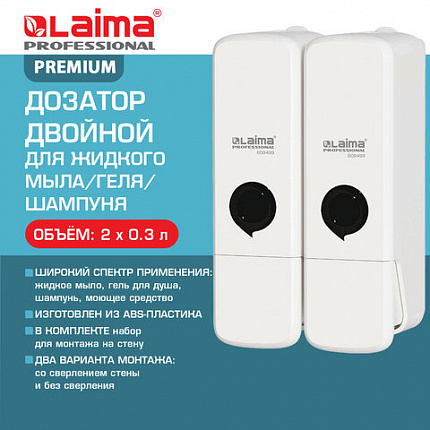 Дозатор двойной 2 х 0,3 л для жидкого мыла/шампуня/геля LAIMA PREMIUM, НАЛИВНОЙ, белый, ABS-пластик, 609499