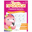 Прописи "Умные прописи, УЧИМСЯ ПИСАТЬ", 5+, КОМПЛЕКТ 4 шт., 32 стр., 170x220 мм, ПРОСВЕЩЕНИЕ, 0412-01, 90-0412-01