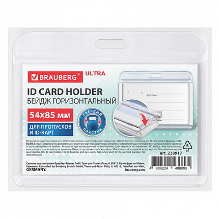 Бейдж горизонтальный для пропуска и ID-карт, 54х85 мм, белый, BRAUBERG ULTRA, 238917