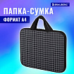 Папка на молнии с ручками BRAUBERG А4, 1 отделение, полиэстер, 20 мм, "Checkered", 272173