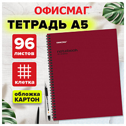 Тетрадь А5, 96 л., ОФИСМАГ, гребень, клетка, обложка картон, БОРДОВАЯ, 405638