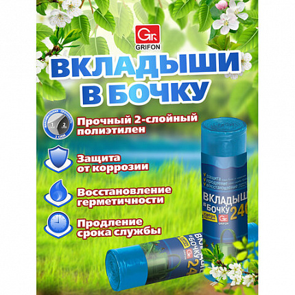 Вкладыши в бочку 240 л, синие, в рулоне 2 шт., ПВД, 140х90 см, 75 мкм, GRIFON, 101-546