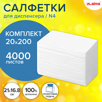 Салфетки бум. для диспенсера (N4),LAIMA PREMIUM, КОМПЛЕКТ 20 пачек по 200 шт,21х16,5 см, 115502