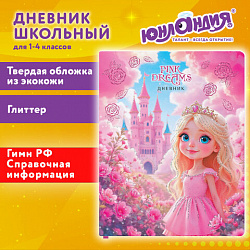Дневник 1-11 класс 48 л., обложка кожзам (твердая), печать, глиттер, ЮНЛАНДИЯ, "Принцесса", 107634
