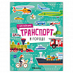 Книга - игра с наклейки "Транспорт", 8 стр, А4, 255х195 мм, АССОРТИ, Мозаика-Синтез