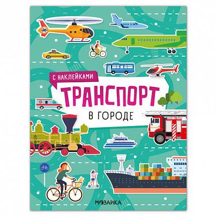 Книга - игра с наклейки "Транспорт", 8 стр, А4, 255х195 мм, АССОРТИ, Мозаика-Синтез