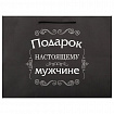 Пакет подарочный (1 штука) 45х13х33 см (XL), "For Real Man", ассорти, крафт, ЗОЛОТАЯ СКАЗКА, 700827