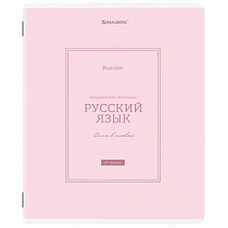 Тетрадь предметная CLASSIC 48 л., рельефный картон, матовая ламинация, РУССКИЙ ЯЗЫК, линия, подсказки, BRAUBERG, 405144