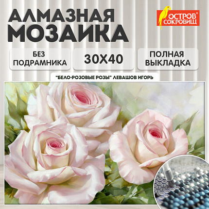Картина стразами (алмазная мозаика), 30х40 см, ОСТРОВ СОКРОВИЩ "Бело-розовые розы", без подрамника, 663855