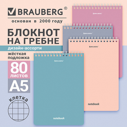 Блокнот А5 146х206мм, 80л, гребень, картон, клетка, BRAUBERG, КС МОРАНДИ, 118553