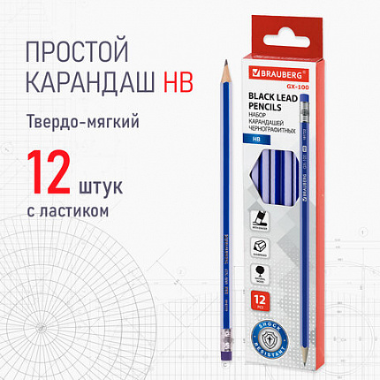 Набор карандашей чернографитных BRAUBERG "GX-100" 12 шт., HB, с ластиком, корпус синий, 181722
