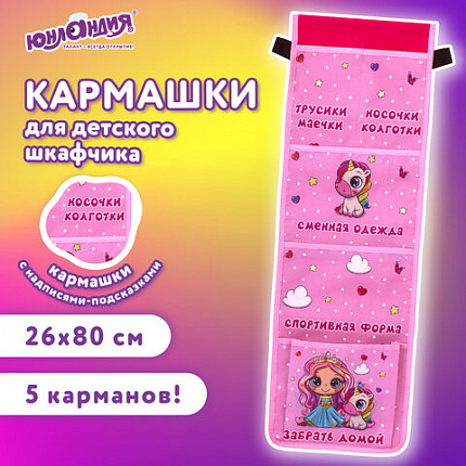 Кармашки-органайзер в шкафчик для детского сада ЮНЛАНДИЯ, увеличенный размер, 26х80 см, "Best friends", 27107, 271072