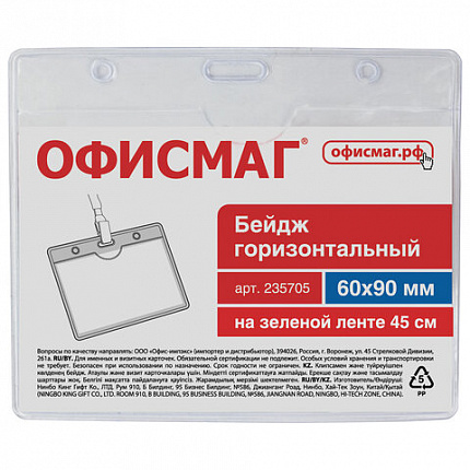 Бейдж горизонтальный (60х90 мм), на зеленой ленте 45 см, ОФИСМАГ, 235705
