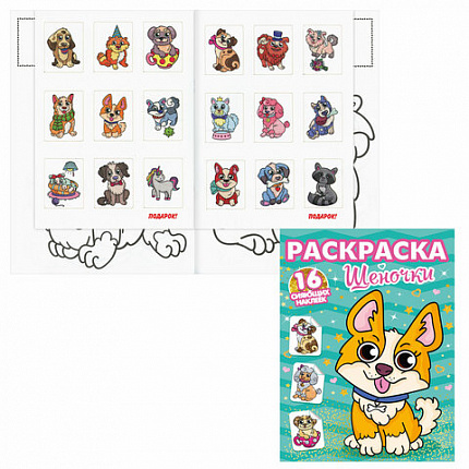 Книжка-раскраска С СИЯЮЩИМИ НАКЛЕЙКАМИ, АССОРТИ дизайнов, 195х276 мм, 16 стр., ПП