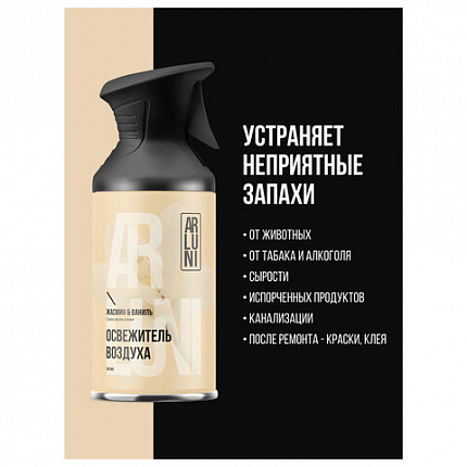 Освежитель воздуха 250мл ARLUNI "Жасмин и ваниль", сухое распыление, триггер, ш/к 416