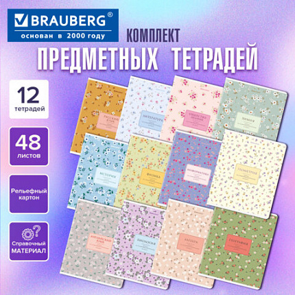 Тетради предметные, КОМПЛЕКТ 12 ПРЕДМЕТОВ, 48 л., рельефный картон, BRAUBERG "BLOSSOM", 405179