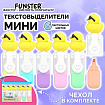 Набор текстовыделителей с топперами 6 ЦВЕТОВ ПАСТЕЛЬ, "КРУТЫЕ УТЯТА", линия 1-4 мм, FUNSTER (ФАНСТЕР), 152652