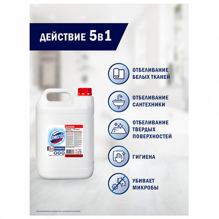 Средство универсальное, отбеливатель 5 л ДОМЕСТОС 5 в 1 "Белоснежный" (БЕЛИЗНА)