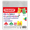 Обложки ПП для тетрадей и дневников, НАБОР "20 шт. + 2 шт. в ПОДАРОК", 70 мкм, 210х345 мм, прозрачные, ПИФАГОР, 272701