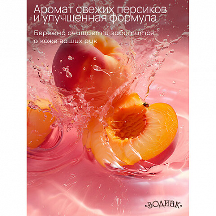 Мыло жидкое 5 л, ЗОДИАК "Персик", ПЭТ, 10285
