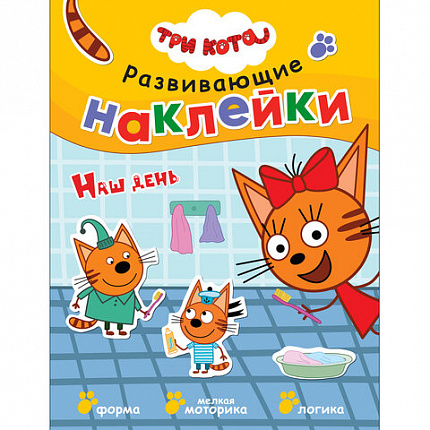 Книжка с наклейками АССОРТИ "Три кота. Развивающие наклейки", 25,5х19,5 см, 0+, МС