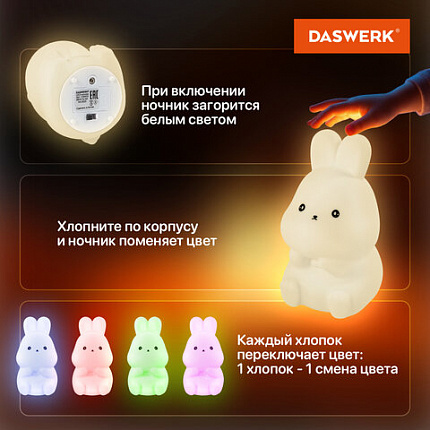 Ночник силиконовый LED "Зайчик" 54x63x95 мм, белый свет/RGB, на батарейках (в комплекте), DASWERK (ДАСВЕРК), 238933
