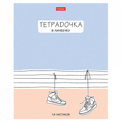 Тетрадь 18 л. HATBER линия, обложка картон, "Тетрадочка в линеечку" (микс в спайке), 080584, 18Т5В2