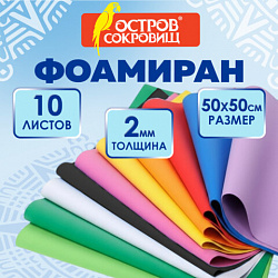 Пористая резина/фоамиран 50х50см 2 мм КОМПЛЕКТ 10 листов 10 ярких цветов, ОСТРОВ СОКР, 666971