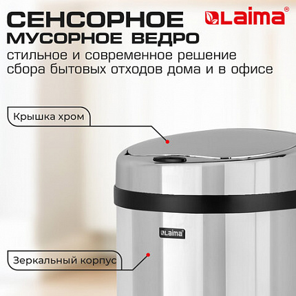 Ведро для мусора СЕНСОРНОЕ 30 л, нержавеющая сталь, зеркальная крышка, питание от 4-х батареек AA (не входят в комплект), LAIMA, 609329, SMB - 002