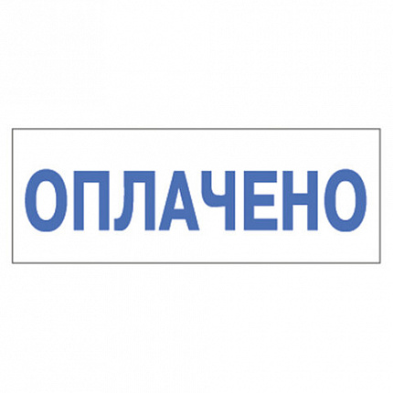 Штамп стандартный "ОПЛАЧЕНО", оттиск 38х14 мм, синий, TRODAT 4911P4-1.2, 53559