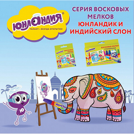 Восковые мелки утолщенные ЮНЛАНДИЯ "ЮНЛАНДИК И ИНДИЙСКИЙ СЛОН", НАБОР 6 цветов, масляная основа, 227296