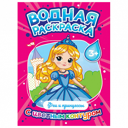 Раскраска водная с цветным контуром, 195х276 мм, 16 стр., АССОРТИ, ПП