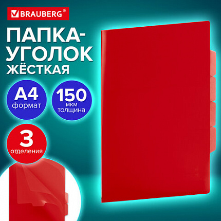 Папка-уголок 3 отделения жесткая непрозрачная А4 BRAUBERG SPECIAL, красная, 0,15 мм, 273064