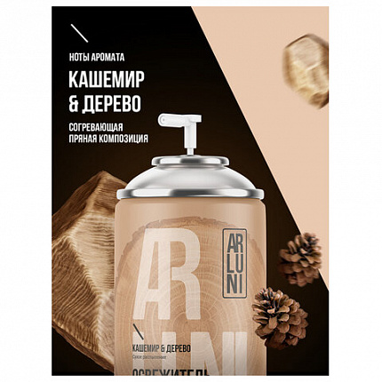 Сменный баллон 250 мл, ARLUNI "Кашемир и дерево", для автоматических освежителей, универсальный