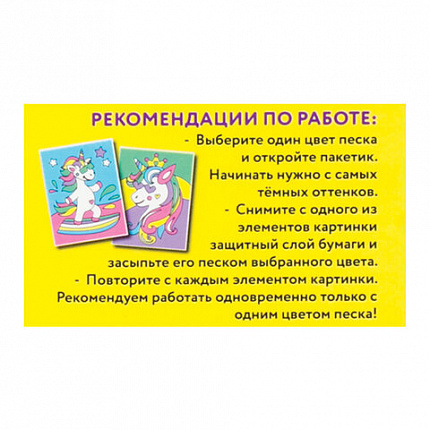Набор для творчества "Картина из цветного песка", "Единороги", 2 самоклеящиеся основы 20х15 см, ЮНЛАНДИЯ, 662372