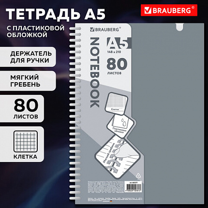 Тетрадь обложка пластик, А5 80л. гребень мягкий, вырубка для ручки, клетка, BRAUBERG, серый, 405377
