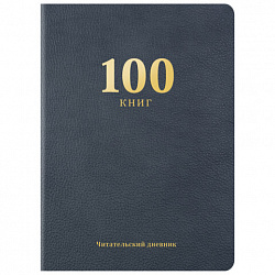 Дневник читательский "100 КНИГ", синий, 13х18см, 104 листа, обложка кожзам, BRAUBERG Классика, 118782