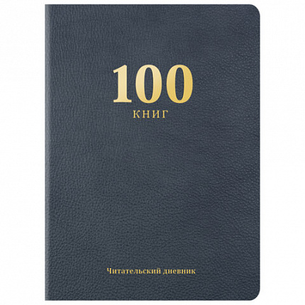 Дневник читательский "100 КНИГ", синий, 13х18см, 104 листа, обложка кожзам, BRAUBERG Классика, 118782