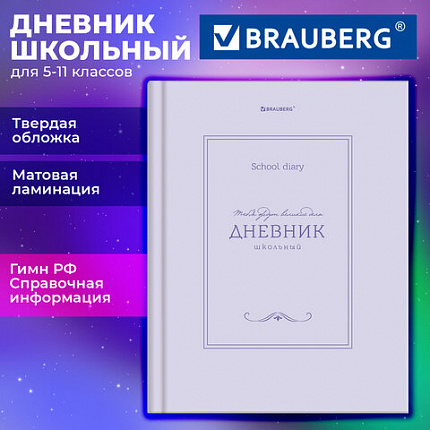 Дневник 5-11 класс 48л, твердый, BRAUBERG, матовая ламинация, с подсказом, Классика, 107610